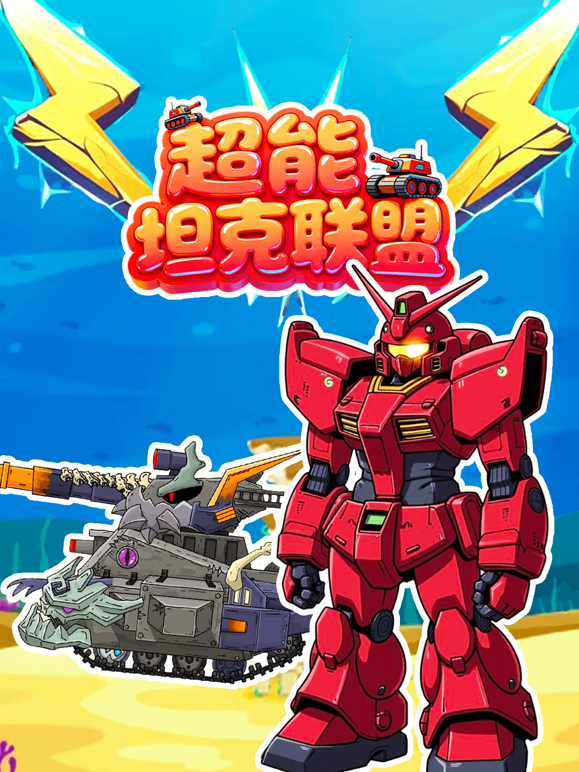 超能坦克联盟