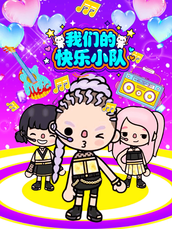 我们的快乐小队